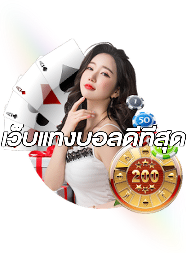 เว็บแทงบอลดีที่สุด