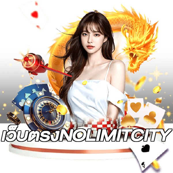 เว็บตรงNOLIMITCITY