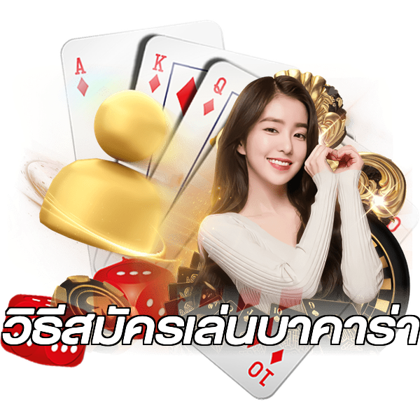วิธีสมัครเล่นบาคาร่า