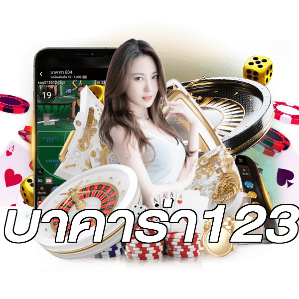 บาคาร่า123