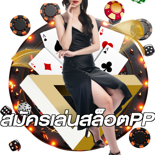 สมัครเล่นสล็อตPP