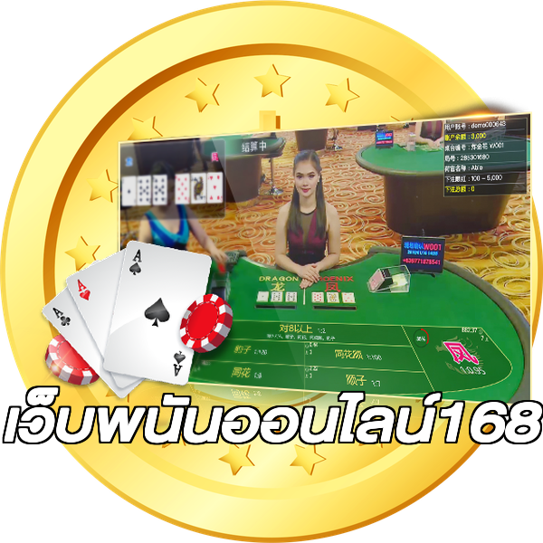 เว็บพนันออนไลน์168