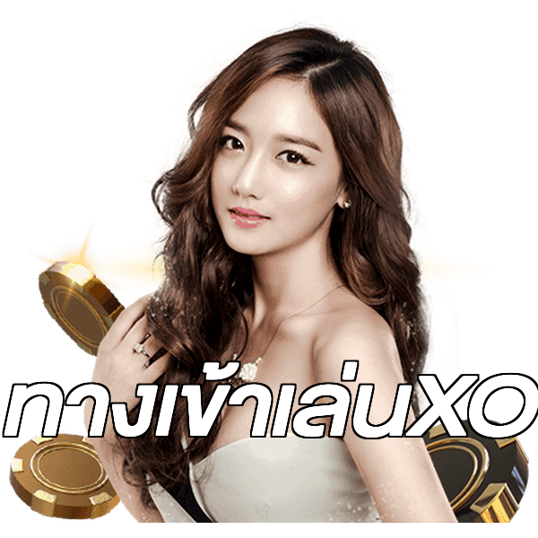 ทางเข้าเล่นXO