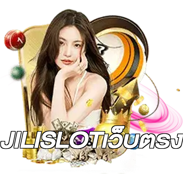 JILISLOTเว็บตรง