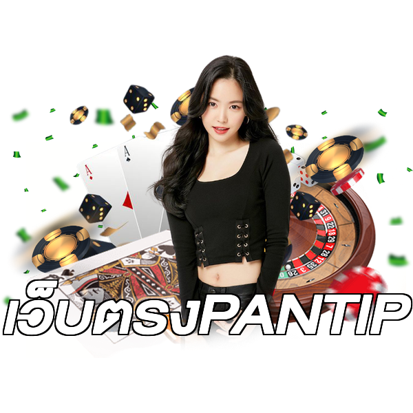 เว็บตรงPANTIP
