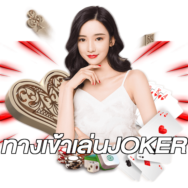 ทางเข้าเล่นJOKER