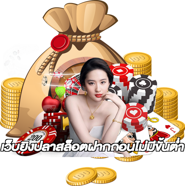 เว็บยิงปลาสล็อตฝากถอนไม่มีขั้นต่ํา