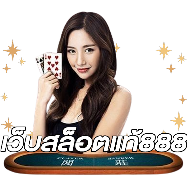 เว็บสล็อตแท้888