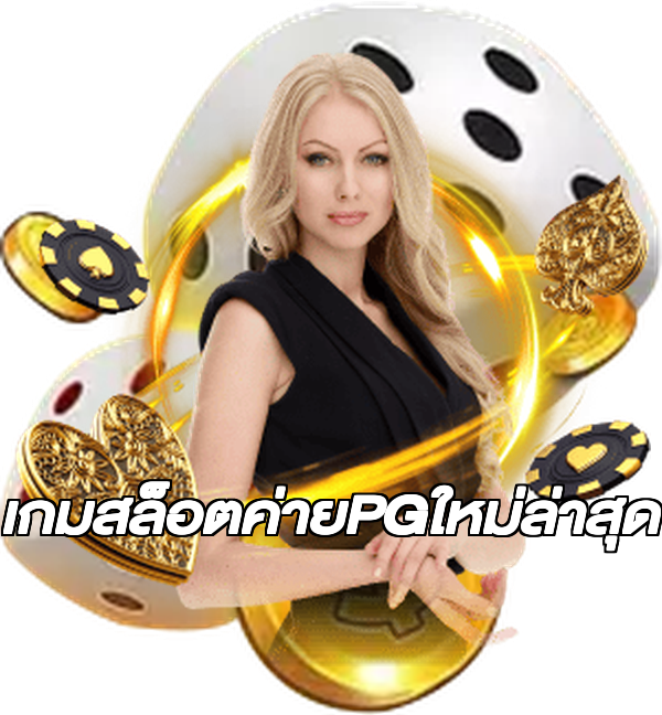 เกมสล็อตค่ายPGใหม่ล่าสุด