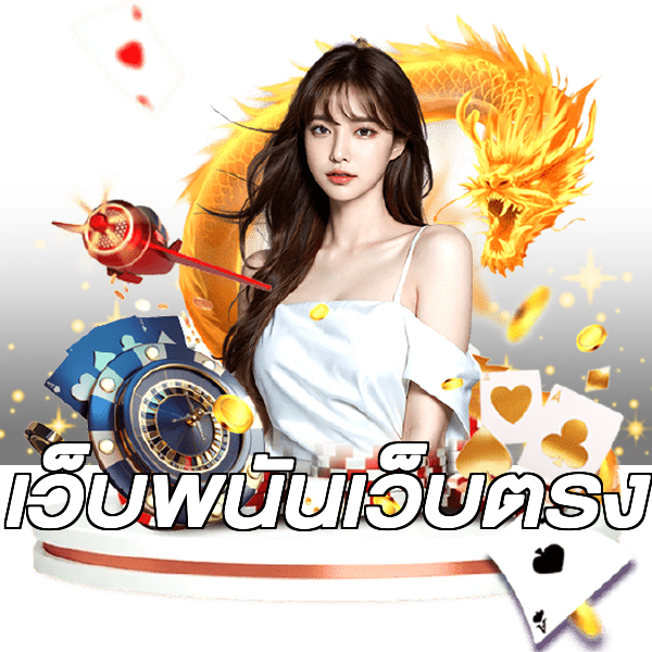 เว็บพนันเว็บตรง