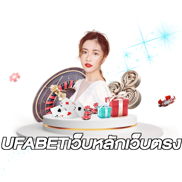 UFABETเว็บหลักเว็บตรง