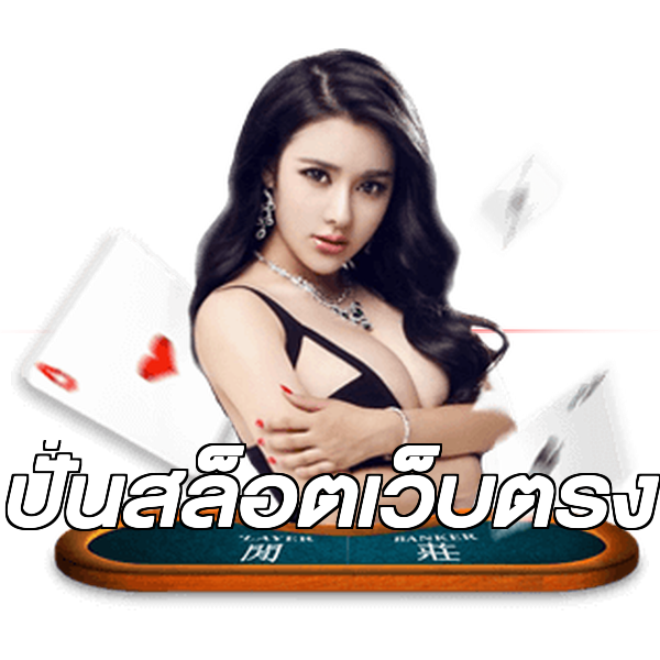 ปั่นสล็อตเว็บตรง