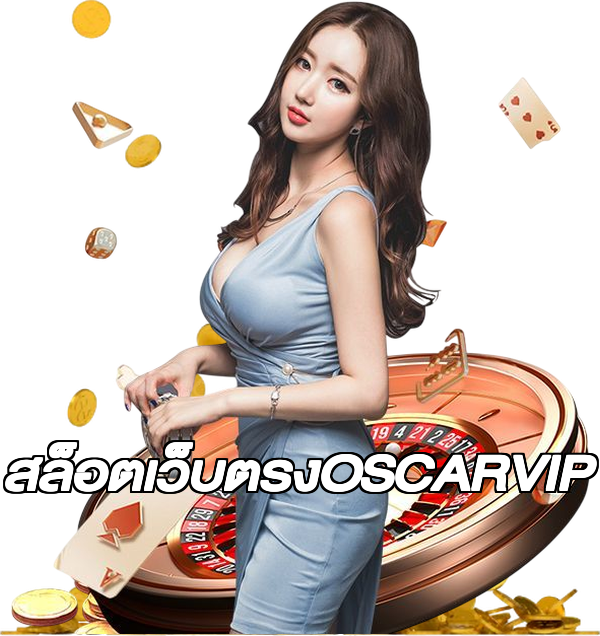สล็อตเว็บตรงOSCARVIP