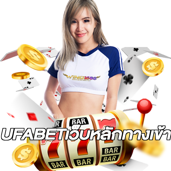 UFABETเว็บหลักทางเข้า