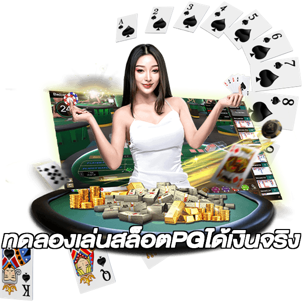 ทดลองเล่นสล็อตPGได้เงินจริง