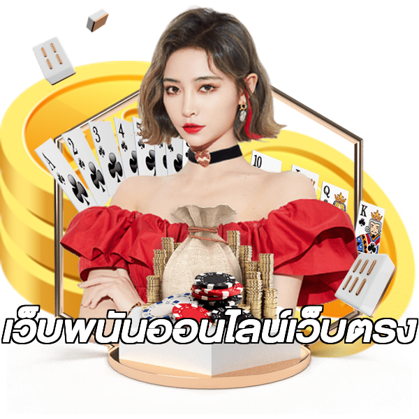 เว็บพนันออนไลน์เว็บตรง