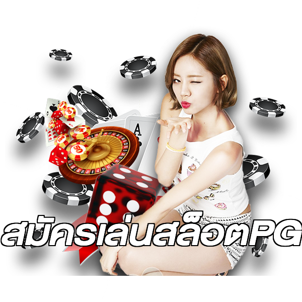 สมัครเล่นสล็อตPG